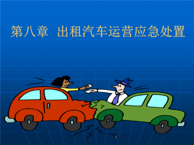 出租汽车运营应急处置指南